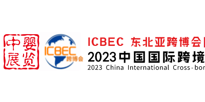 2023东北亚国际跨境电商交易博览会