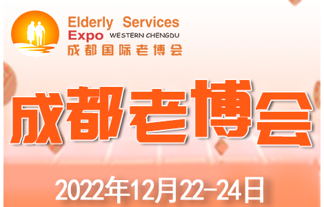 成都老博会12月再现蓉城，助力企业精准把握西部智慧养老商机