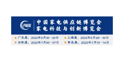 2023年中国家电供应链展丨中国智能家电·智能家居技术大会