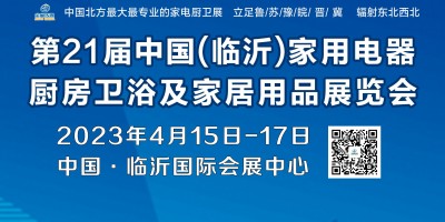 第21届中国·临沂家用电器、厨房卫浴及家居用品展