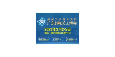 2023广东（佛山）国际机械工业装备博览会