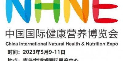 2023年青岛营养品健康食品展|NHNE保健食品展