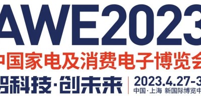 2023上海家电及消费电子展览会·AWE