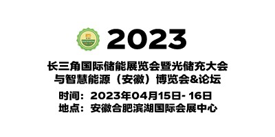 2023安徽国际储能展览会|2023安徽光储充展览会|储能展