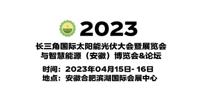 2023安徽光伏展|安徽太阳能光伏展|安徽光伏储能技术展览会