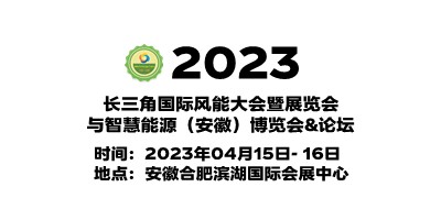2023中国安徽风力发电展览会|安徽风电展|安徽风能设备展