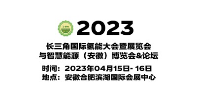 2023中国安徽氢能源展览会|安徽制氢设备展|安徽氢气储运展