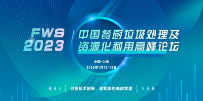 FWS 2023中国餐厨垃圾处理及资源化利用高峰论坛