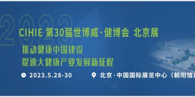 2023年第31届北京健康产业展会
