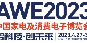 2023上海家电展AWE