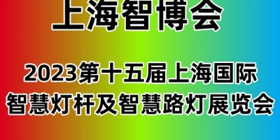 2023上海国际智慧灯杆及智慧路灯展览会