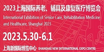 2023第17届上海国际养老、辅具及康复医疗博览会