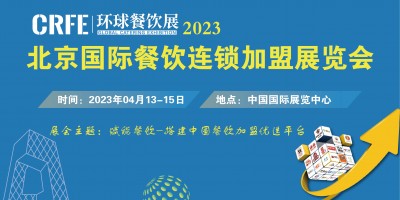 CRFE2023北京国际餐饮连锁加盟展览会