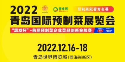 2022中国（青岛）国际消费品博览会暨青岛预制菜展览会