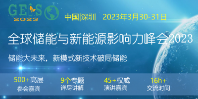 全球储能与新能源影响力峰会2023 GEIS2023