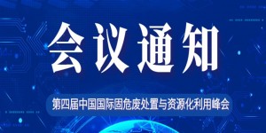 第四届中国国际固危废处置与资源化利用峰会