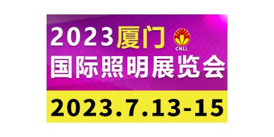 2023厦门国际照明展览会