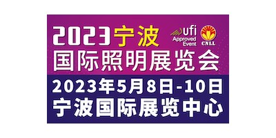 2023宁波国际照明展览会