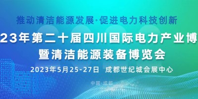 第二十届四川国际电力产业博览会暨清洁能源装备博览会