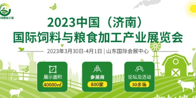 2023中国（济南）国际饲料与粮食加工产业展览会