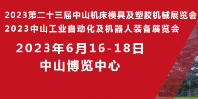 2023第二十三届中山机床模具及塑胶机械展览会