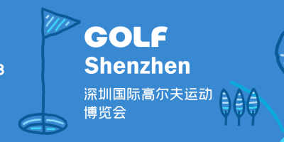 2023深圳国际高尔夫运动博览会GOLF