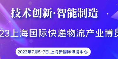 2023上海快递物流产业博览会|配送机器人、智能快递柜展览会