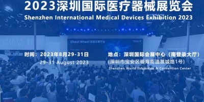 2023深圳医疗展|2023医博会时间