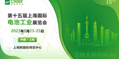 第十五届上海国际电池工业展览会
