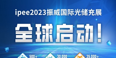 2023上海国际光储充产业展览会暨 创新发展大会