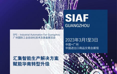 SIAF广州自动化展今年首季盛大回归  打造商机蓬勃行业盛会