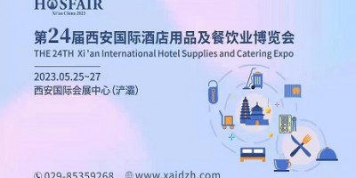 第24届西安国际酒店用品及餐饮业博览会