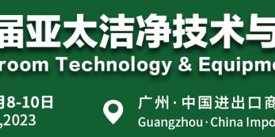 2023广州洁净技术及设备展览会
