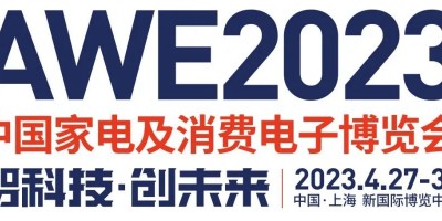 2023年中国家电及消费电子博览会·AWE