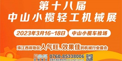 第十八届中山小榄轻工机械展览会