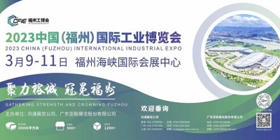 2023中国（福州）国际工业博览会