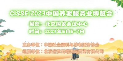 2023中国北京国际智慧养老产业展览会