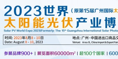 2023世界太阳能光伏展-原第15届广州国际太阳能光伏展