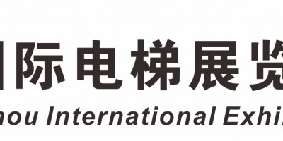 2023广州国际电梯展览会