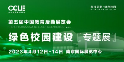 第五届中国教育后勤展览会暨绿色校园建设专题展