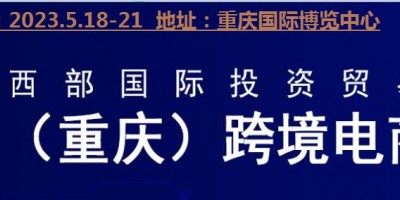2023重庆跨境电商展览会