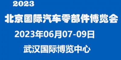 2023中国（北京）国际汽车零部件博览会