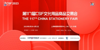 2023上海国际文具及办公用品博览会-展位
