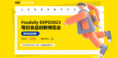Foodaily EXPO2023每日食品创新博览展会