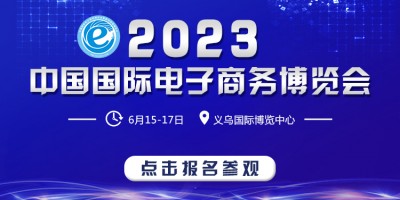 2023义乌电商博览会（直播爆款选品展）