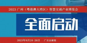 2023广州交通展|2023广州智能交通展