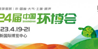 2023上海环博会/上海环保展