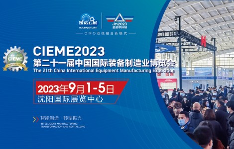 2023第21届中国国际装备制造业博览会（沈阳机床展）