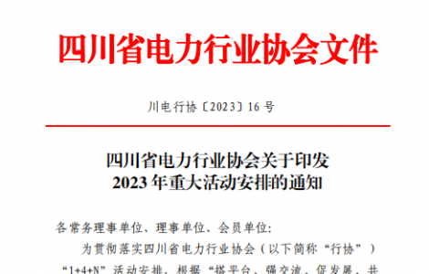 第二十届四川国际电力产业博览会暨清洁能源装备博览会5月举行