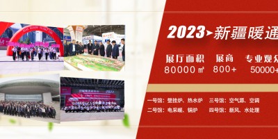 2023年新疆暖通展览会